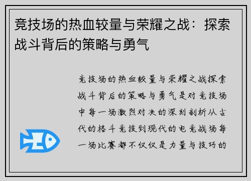 竞技场的热血较量与荣耀之战：探索战斗背后的策略与勇气