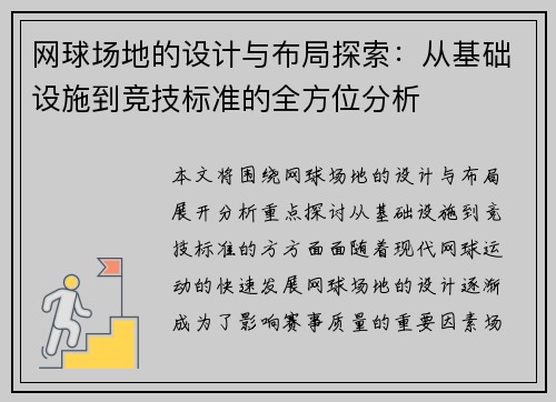 网球场地的设计与布局探索：从基础设施到竞技标准的全方位分析