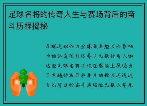 足球名将的传奇人生与赛场背后的奋斗历程揭秘