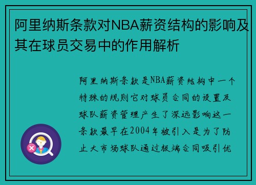 阿里纳斯条款对NBA薪资结构的影响及其在球员交易中的作用解析