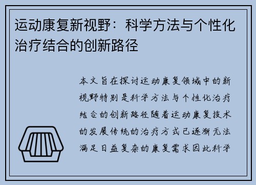 运动康复新视野：科学方法与个性化治疗结合的创新路径