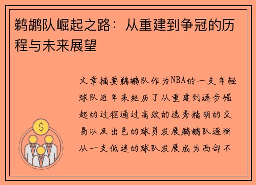 鹈鹕队崛起之路：从重建到争冠的历程与未来展望