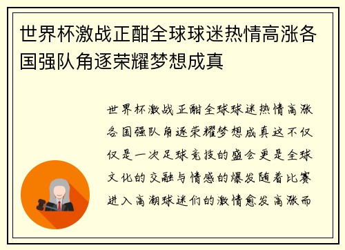 世界杯激战正酣全球球迷热情高涨各国强队角逐荣耀梦想成真