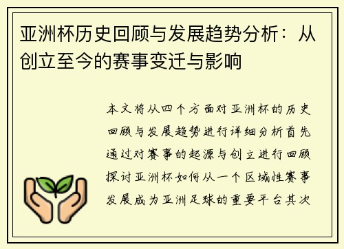 亚洲杯历史回顾与发展趋势分析：从创立至今的赛事变迁与影响