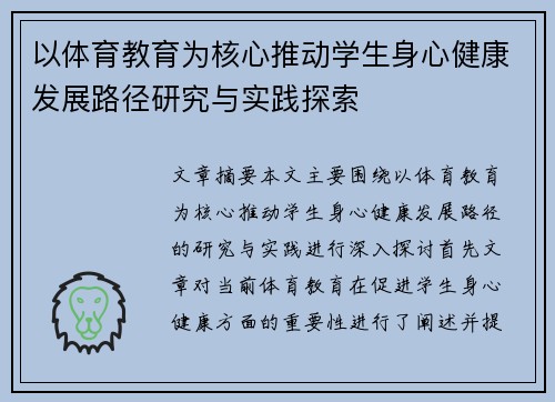以体育教育为核心推动学生身心健康发展路径研究与实践探索