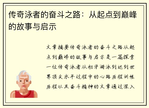 传奇泳者的奋斗之路：从起点到巅峰的故事与启示