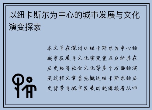 以纽卡斯尔为中心的城市发展与文化演变探索