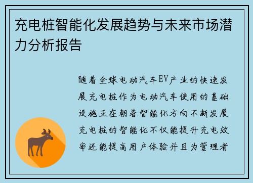 充电桩智能化发展趋势与未来市场潜力分析报告