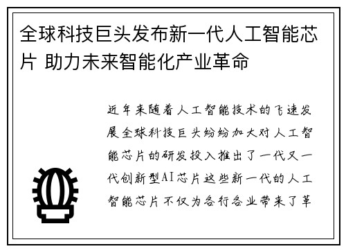 全球科技巨头发布新一代人工智能芯片 助力未来智能化产业革命