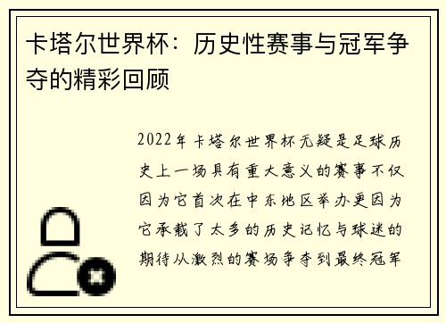 卡塔尔世界杯：历史性赛事与冠军争夺的精彩回顾