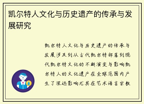 凯尔特人文化与历史遗产的传承与发展研究