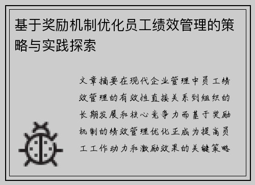 基于奖励机制优化员工绩效管理的策略与实践探索