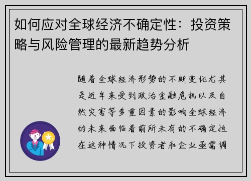 如何应对全球经济不确定性：投资策略与风险管理的最新趋势分析