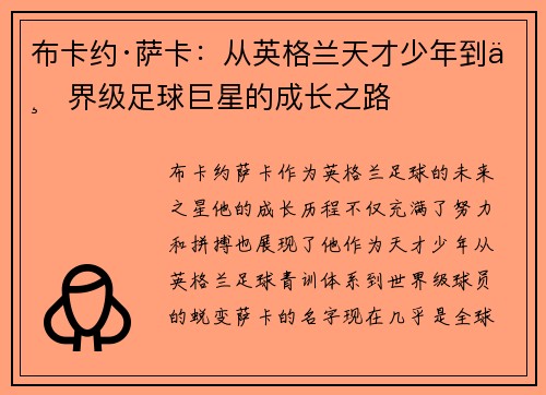 布卡约·萨卡：从英格兰天才少年到世界级足球巨星的成长之路