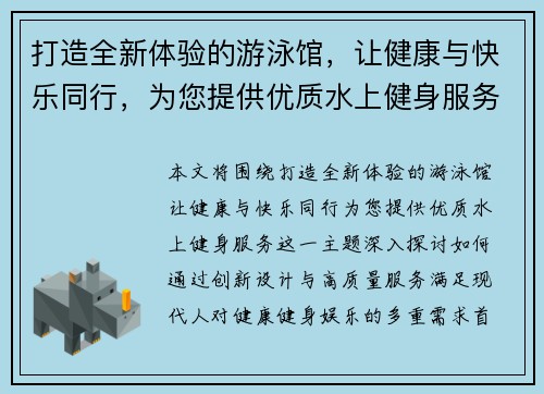 打造全新体验的游泳馆，让健康与快乐同行，为您提供优质水上健身服务