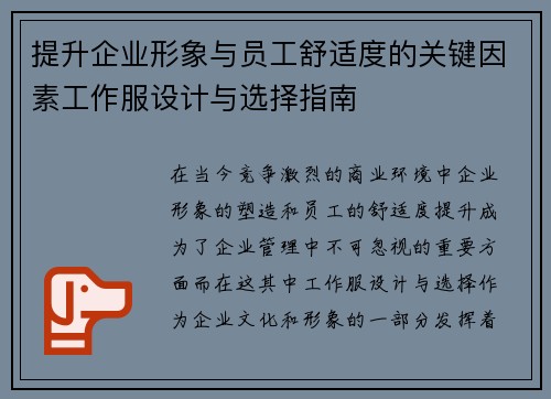 提升企业形象与员工舒适度的关键因素工作服设计与选择指南