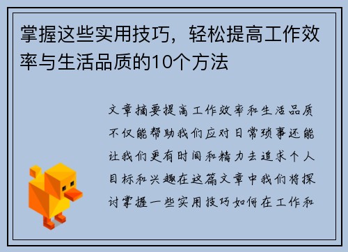 掌握这些实用技巧，轻松提高工作效率与生活品质的10个方法