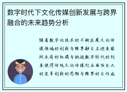数字时代下文化传媒创新发展与跨界融合的未来趋势分析