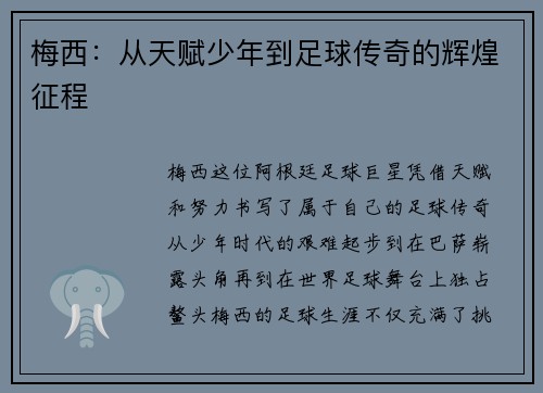 梅西：从天赋少年到足球传奇的辉煌征程