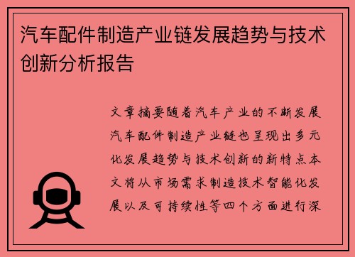 汽车配件制造产业链发展趋势与技术创新分析报告