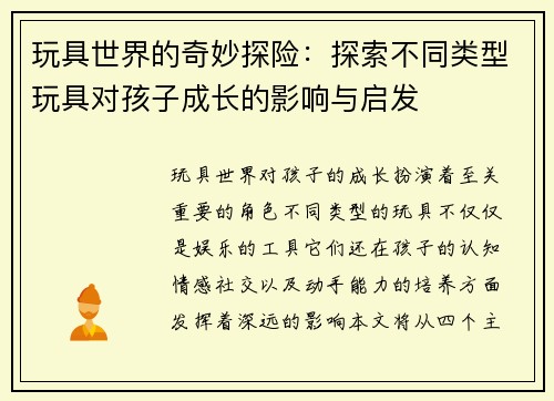玩具世界的奇妙探险：探索不同类型玩具对孩子成长的影响与启发