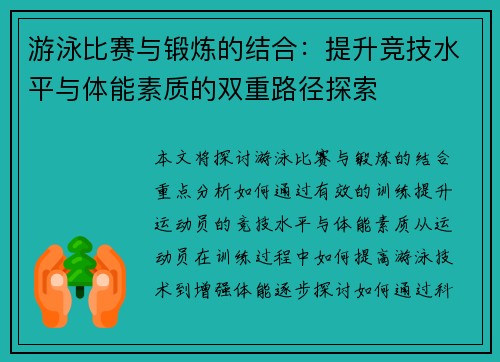 游泳比赛与锻炼的结合：提升竞技水平与体能素质的双重路径探索