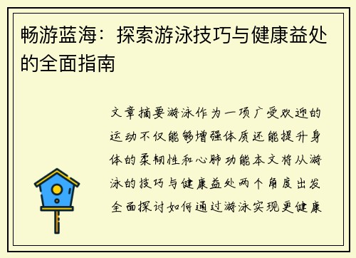 畅游蓝海：探索游泳技巧与健康益处的全面指南