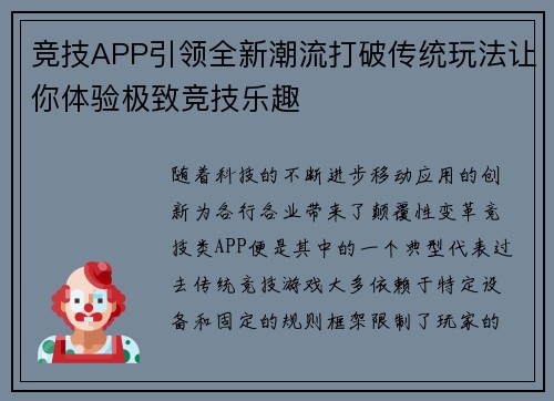 竞技APP引领全新潮流打破传统玩法让你体验极致竞技乐趣