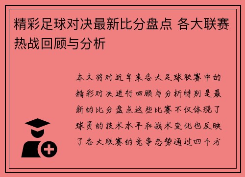 精彩足球对决最新比分盘点 各大联赛热战回顾与分析