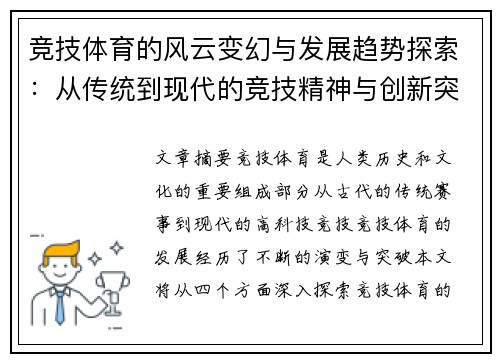 竞技体育的风云变幻与发展趋势探索：从传统到现代的竞技精神与创新突破