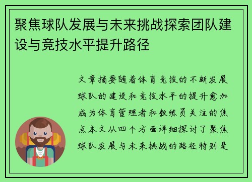 聚焦球队发展与未来挑战探索团队建设与竞技水平提升路径