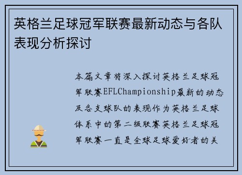 英格兰足球冠军联赛最新动态与各队表现分析探讨