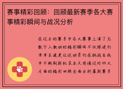 赛事精彩回顾：回顾最新赛季各大赛事精彩瞬间与战况分析