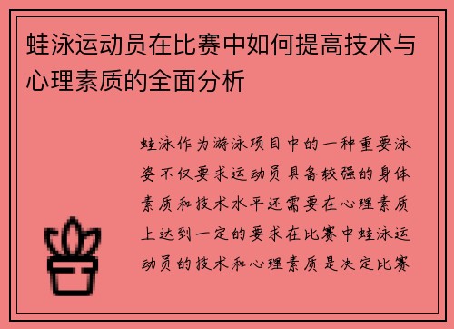 蛙泳运动员在比赛中如何提高技术与心理素质的全面分析