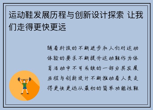 运动鞋发展历程与创新设计探索 让我们走得更快更远