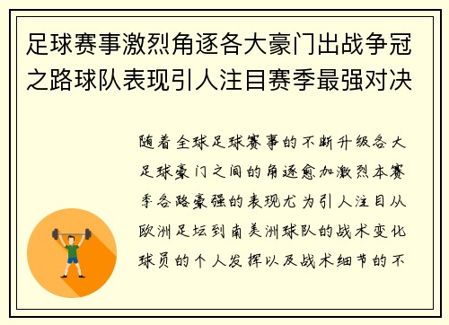 足球赛事激烈角逐各大豪门出战争冠之路球队表现引人注目赛季最强对决即将上演