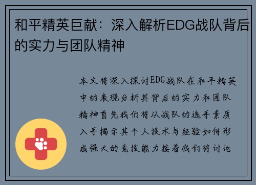 和平精英巨献：深入解析EDG战队背后的实力与团队精神