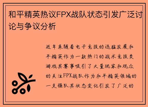 和平精英热议FPX战队状态引发广泛讨论与争议分析