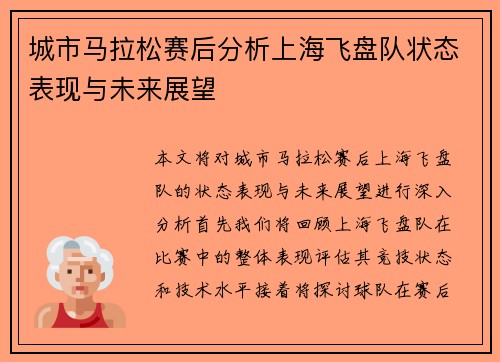 城市马拉松赛后分析上海飞盘队状态表现与未来展望