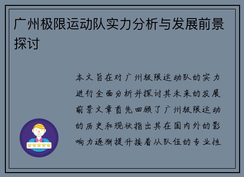 广州极限运动队实力分析与发展前景探讨