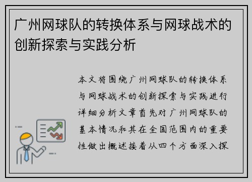 广州网球队的转换体系与网球战术的创新探索与实践分析