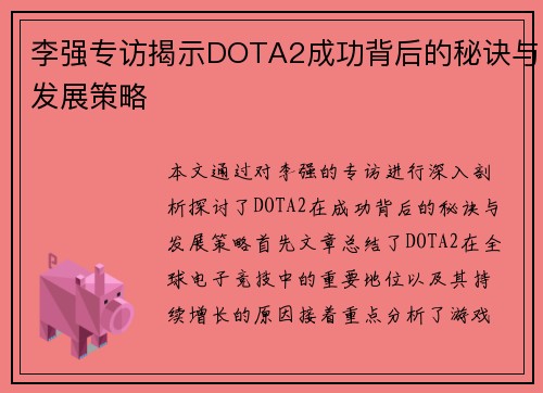 李强专访揭示DOTA2成功背后的秘诀与发展策略