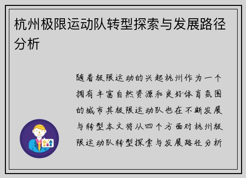 杭州极限运动队转型探索与发展路径分析