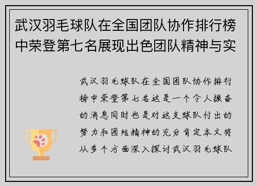 武汉羽毛球队在全国团队协作排行榜中荣登第七名展现出色团队精神与实力