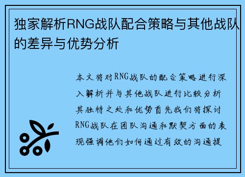 独家解析RNG战队配合策略与其他战队的差异与优势分析