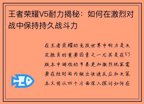 王者荣耀V5耐力揭秘：如何在激烈对战中保持持久战斗力