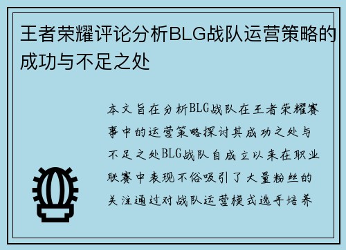 王者荣耀评论分析BLG战队运营策略的成功与不足之处