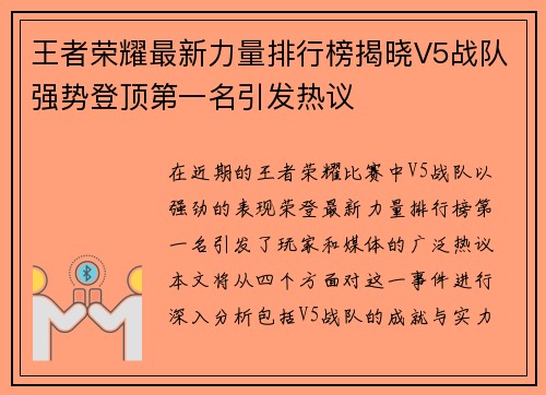 王者荣耀最新力量排行榜揭晓V5战队强势登顶第一名引发热议