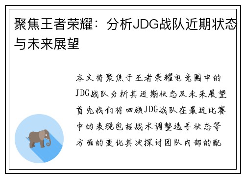 聚焦王者荣耀：分析JDG战队近期状态与未来展望