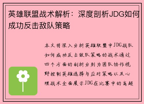 英雄联盟战术解析：深度剖析JDG如何成功反击敌队策略
